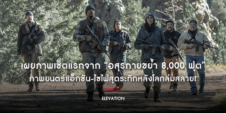 เผยภาพเซ็ตแรกจาก “Elevation อสุรกายขย้ำ 8,000 ฟุต” ​​​​​​​ภาพยนตร์แอ็กชัน-ไซไฟสุดระทึกหลังโลกล่มสลาย!